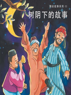 cover image of 树阴下的故事